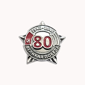 Значок 80 лет Победы бижутерия с эмалью