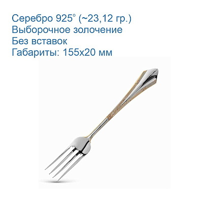 Вилка десертная 930710-1