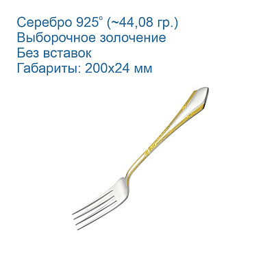 Вилка столовая 930659-1