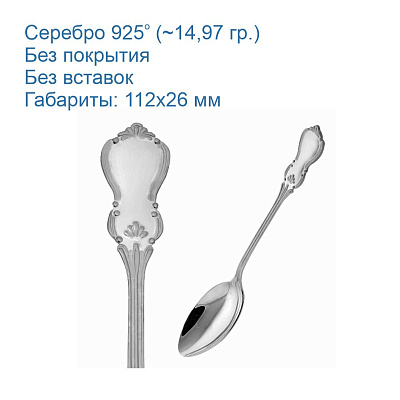 Ложка кофейная 930141