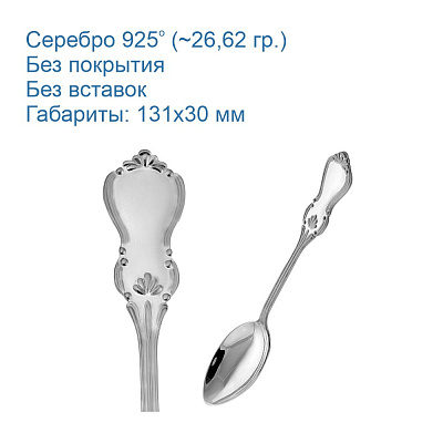Ложка чайная 930299