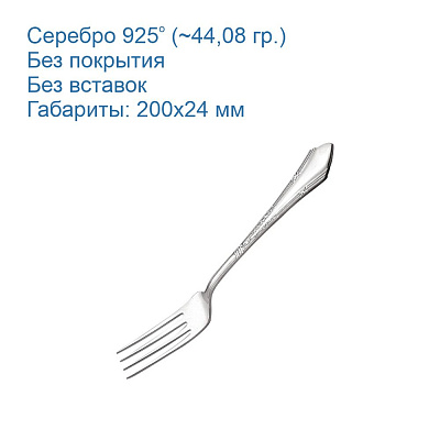 Вилка столовая 930659