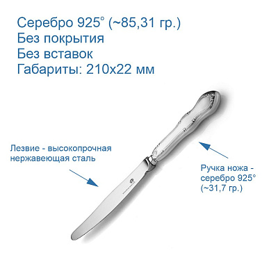 Нож десертный 930479