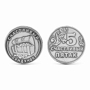Сувенирная монета Счастливый Пятак из серебра