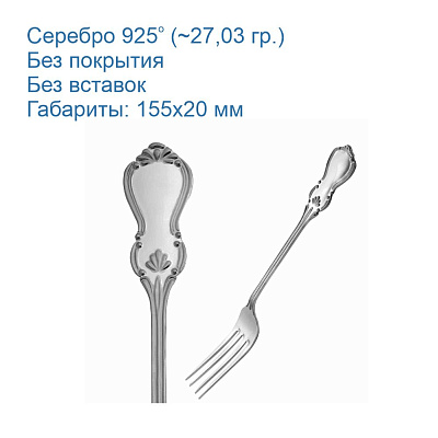 Вилка десертная 930205