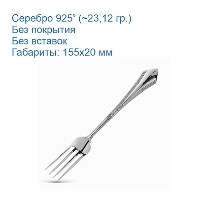 Вилка десертная 930710